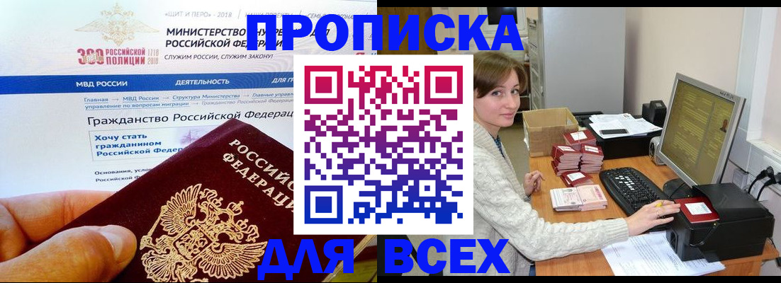временная регистрация купить в Томске